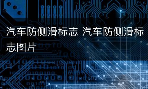 汽车防侧滑标志 汽车防侧滑标志图片