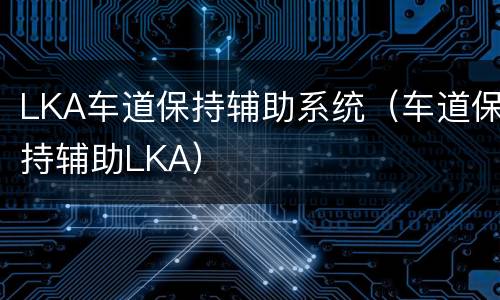 LKA车道保持辅助系统（车道保持辅助LKA）