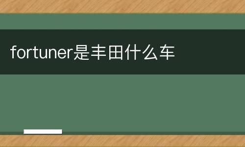 fortuner是丰田什么车