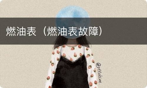 燃油表（燃油表故障）