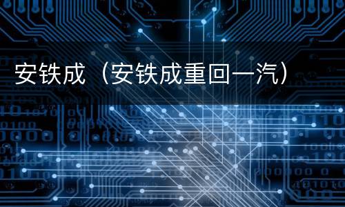 安铁成（安铁成重回一汽）