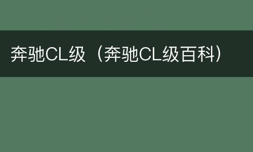 奔驰CL级（奔驰CL级百科）
