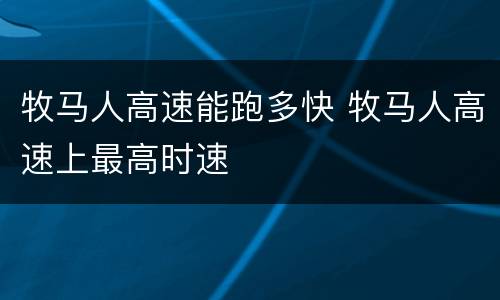 牧马人高速能跑多快 牧马人高速上最高时速