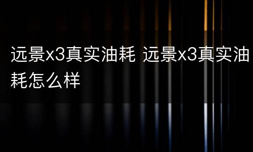 远景x3真实油耗 远景x3真实油耗怎么样