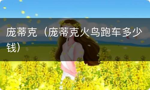 庞蒂克（庞蒂克火鸟跑车多少钱）