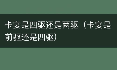 卡宴是四驱还是两驱（卡宴是前驱还是四驱）