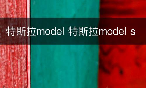 特斯拉model 特斯拉model s