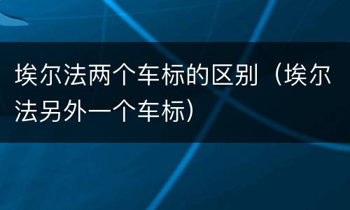 埃尔法两个车标的区别（埃尔法另外一个车标）