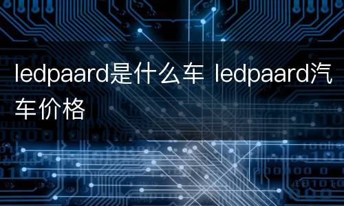 ledpaard是什么车 ledpaard汽车价格