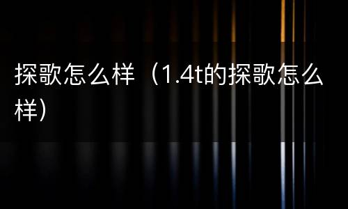 探歌怎么样（1.4t的探歌怎么样）