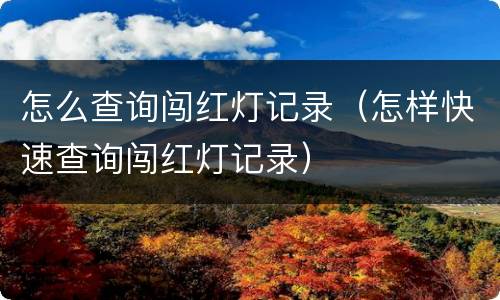 怎么查询闯红灯记录（怎样快速查询闯红灯记录）