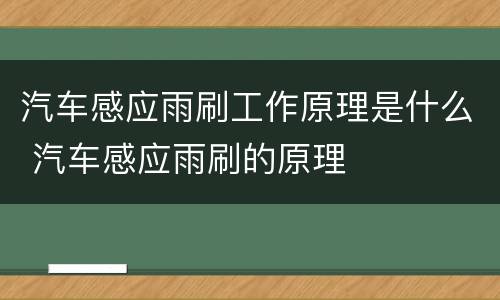 汽车感应雨刷工作原理是什么 汽车感应雨刷的原理