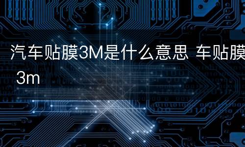 汽车贴膜3M是什么意思 车贴膜 3m