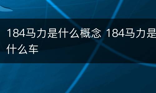 184马力是什么概念 184马力是什么车