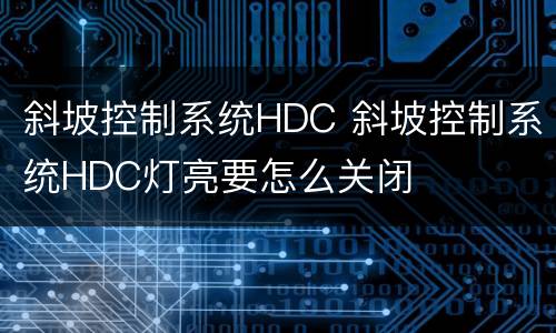 斜坡控制系统HDC 斜坡控制系统HDC灯亮要怎么关闭