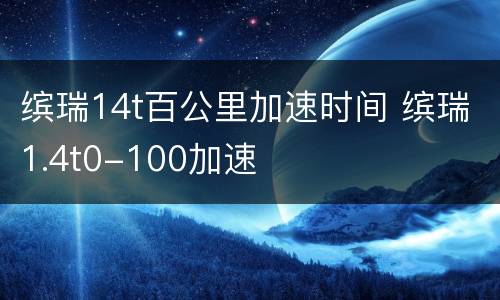 缤瑞14t百公里加速时间 缤瑞1.4t0-100加速