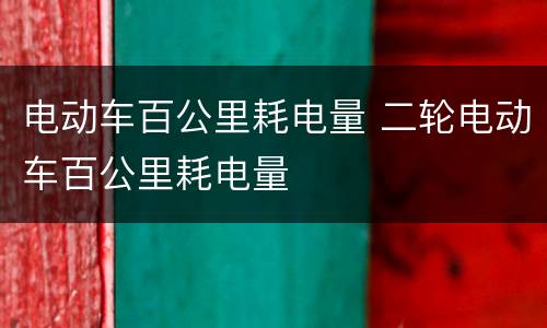 电动车百公里耗电量 二轮电动车百公里耗电量