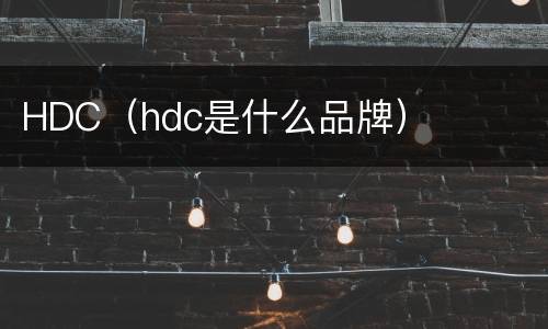 HDC（hdc是什么品牌）