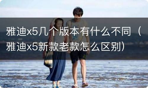 雅迪x5几个版本有什么不同（雅迪x5新款老款怎么区别）