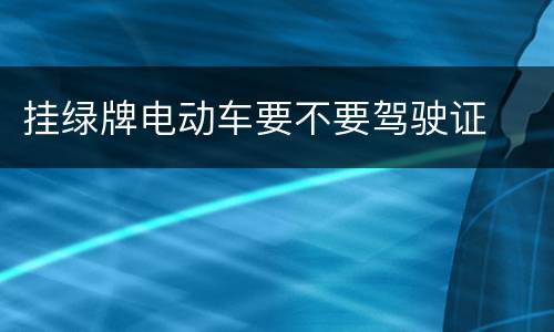 挂绿牌电动车要不要驾驶证