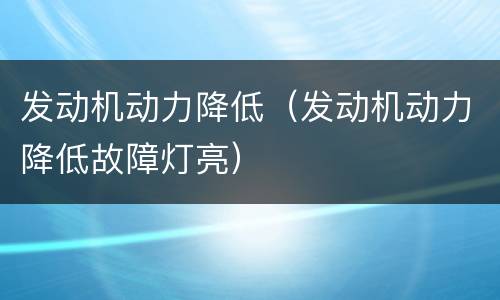 发动机动力降低（发动机动力降低故障灯亮）