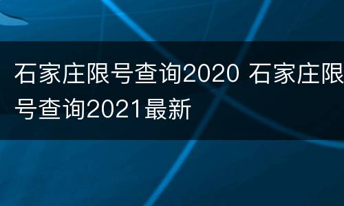 石家庄限号查询2020 石家庄限号查询2021最新