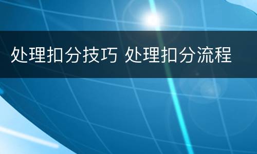 处理扣分技巧 处理扣分流程