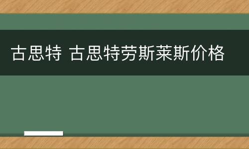 古思特 古思特劳斯莱斯价格