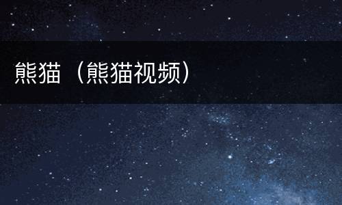 熊猫（熊猫视频）