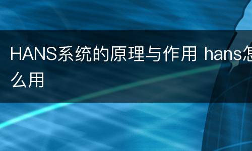 HANS系统的原理与作用 hans怎么用