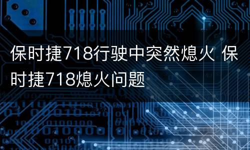 保时捷718行驶中突然熄火 保时捷718熄火问题