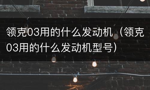 领克03用的什么发动机（领克03用的什么发动机型号）