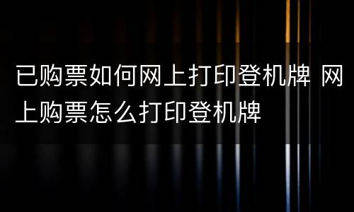 已购票如何网上打印登机牌 网上购票怎么打印登机牌