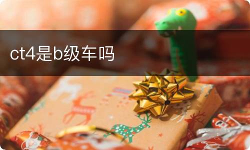 ct4是b级车吗