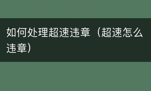 如何处理超速违章（超速怎么违章）