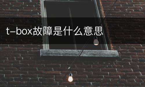 t-box故障是什么意思