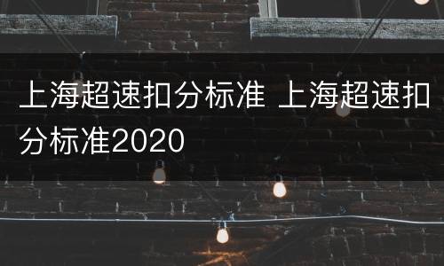 上海超速扣分标准 上海超速扣分标准2020