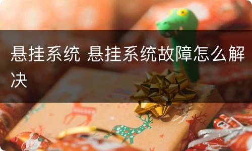 悬挂系统 悬挂系统故障怎么解决