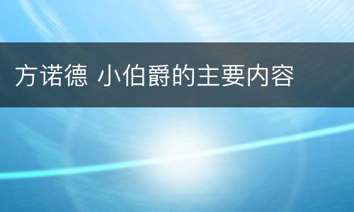 方诺德 小伯爵的主要内容