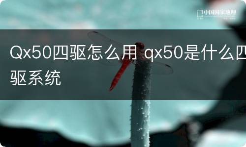 Qx50四驱怎么用 qx50是什么四驱系统