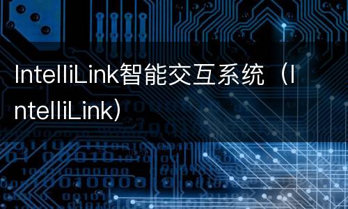 IntelliLink智能交互系统（IntelliLink）