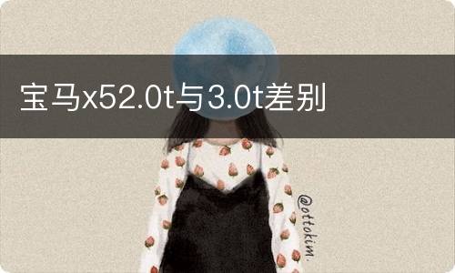 宝马x52.0t与3.0t差别