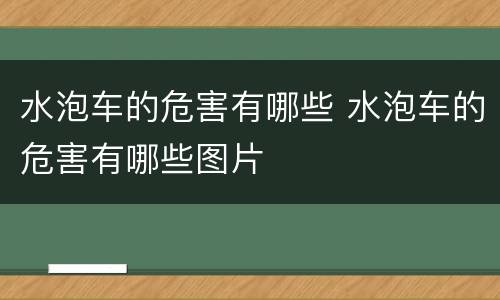 水泡车的危害有哪些 水泡车的危害有哪些图片