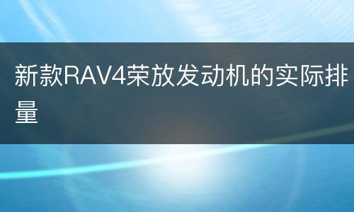 新款RAV4荣放发动机的实际排量