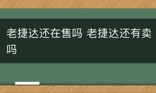 老捷达还在售吗 老捷达还有卖吗