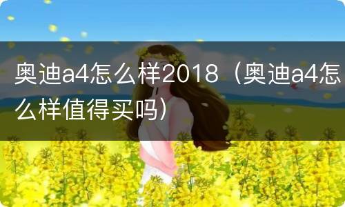 奥迪a4怎么样2018（奥迪a4怎么样值得买吗）