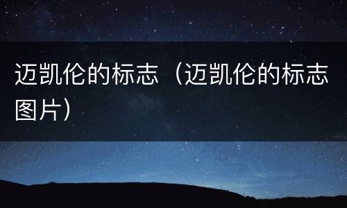 迈凯伦的标志（迈凯伦的标志图片）