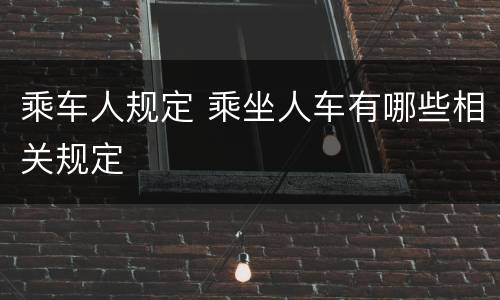 乘车人规定 乘坐人车有哪些相关规定