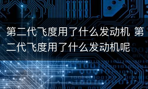 第二代飞度用了什么发动机 第二代飞度用了什么发动机呢