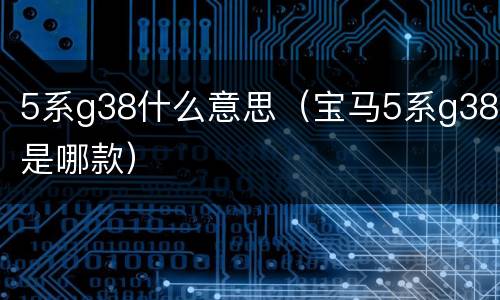 5系g38什么意思（宝马5系g38是哪款）